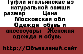 Туфли итальянские из натуральной замши размер 37,  › Цена ­ 3 000 - Московская обл. Одежда, обувь и аксессуары » Женская одежда и обувь   